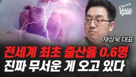 전세계 최초 출산율 0.6명, 진짜 무서운 게 오고 있다 (채상욱 대표)