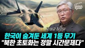 한국이 숨겨둔 세계 1등 무기, 북한 초토화는 정말 시간 문제다 (고성균 장군)