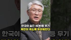 한국이 숨긴 세계 1등 무기, 북한이 죽도록 두려워한다 (고성균 장군)