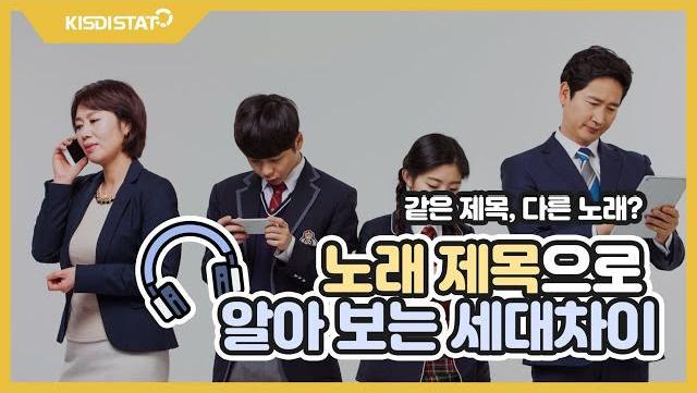 같은 제목, 다른 노래? 노래 제목으로 알아보는 세대차이!