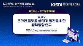 온라인 플랫폼 생태계 발전을 위한 정책방향 연구 | KISDI 박유리