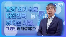 고객이 ‘호갱’ 되는 휴대폰 시장··· 왜 그렇고, 어떻게 해결해야 하는가