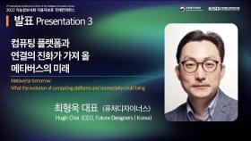 컴퓨팅 플랫폼과 연결의 진화가 가져 올 메타버스의 미래 | 최형욱 대표(CEO 라이프스퀘어, 퓨처디자이너스)