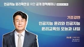 인공지능 윤리의 오늘과 내일 | 변순용 교육분과장(서울교육대학교 윤리교육과 교수)