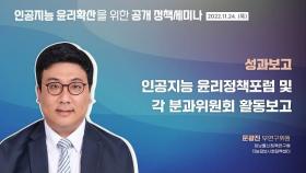 인공지능 윤리정책 포럼 및 각 분과위원회 활동보고 | 문광진 부연구위원( KISDI 지능정보사회정책센터)