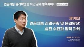 인공지능 신뢰구축 및 윤리확산 : 실천 수단과 정책 과제 | 문정욱 윤리분과장( KISDI 지능정보사회정책센터장)