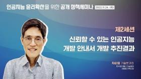 신뢰할 수 있는 인공지능 개발 안내서 개발 추진결과 | 차순일 기술분과장(한국정보통신기술협회 AI융합기획단장)