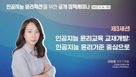 인공지능 윤리교육 교재 개발 : 인공지능 윤리기준 중심으로 | 이현경 부연구위원(KISDI 지능정보사회정책센터)