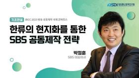 [IBCC 2023] 기조연설 - 박정훈 SBS대표이사