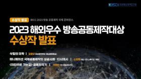 [IBCC 2023] 해외우수공동제작대상수상작 발표