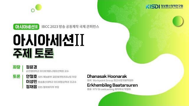 [IBCC 2023] 아시아세션2 (태국,베트남,몽골) 주제토론