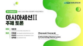 [IBCC 2023] 아시아세션2 (태국,베트남,몽골) 주제토론