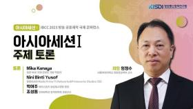 [IBCC 2023] 아시아세션1 (일본,말레이시아) 주제토론