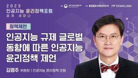 인공지능 규제 글로벌 동향에 따른 인공지능 윤리정책 제언 | 김명주 포럼위원장