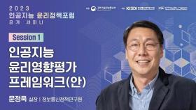 인공지능 윤리영향평가 프레임워크(안) | 문정욱 실장 KISDI