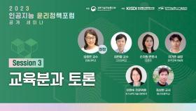 세션3 교육분과 토론 | 일반인을 위한 인공지능 윤리교육 교재 개발 과정과 내용