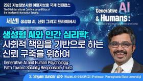 생성형 AI와 인간 심리학: 사회적 책임을 기반으로 하는 신뢰 구축을 위하여S. Shyam Sundar 교수 / 펜실베니아주립대학교