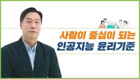 인공지능 윤리기준 [1] 인공지능 윤리기준이란