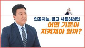 인공지능 윤리기준 [4] 책임성·안전성·투명성