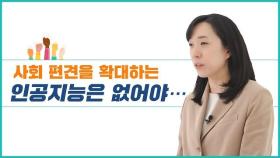 인공지능 윤리기준 [3] 다양성 존중·데이터 관리