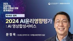 2024 AI 윤리영향평가: AI영상합성서비스 | 문정욱 실장 / 정보통신정책연구원 디지털사회전략연구실