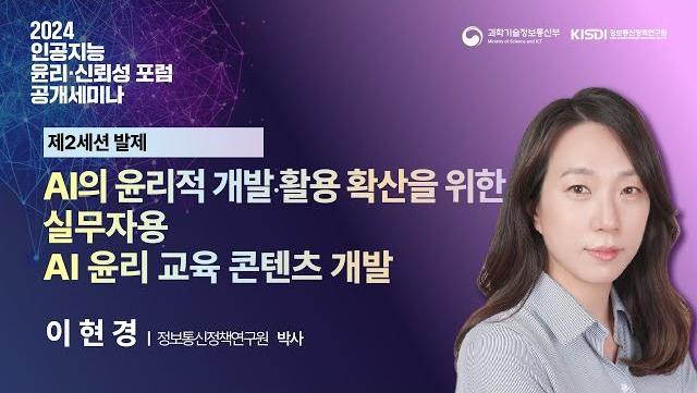 제2세션- 발제 AI의 윤리적 개발·활용을 위한 실무자용 AI윤리 교육 콘텐츠 개발 | 이현경 박사 (정보통신정책연구원)