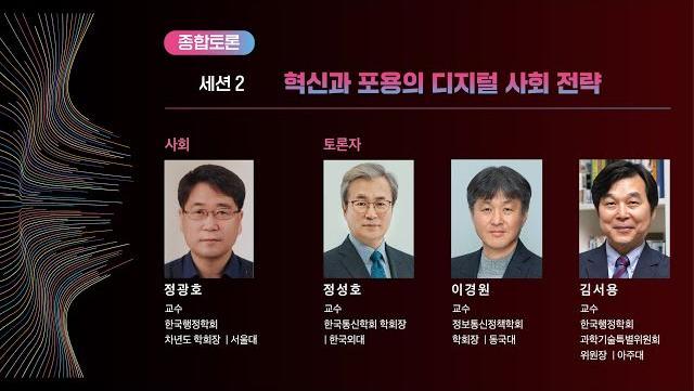 [2024 메가트렌드 컨퍼런스] 세션2_혁신과 포용의 디지털 사회 전략 종합토론