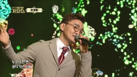 추가열 - 소풍같은 인생, 전국TOP10가요쇼