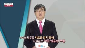 투데이 주치의 - 편두통 (동아대병원 / 김대현 교수)