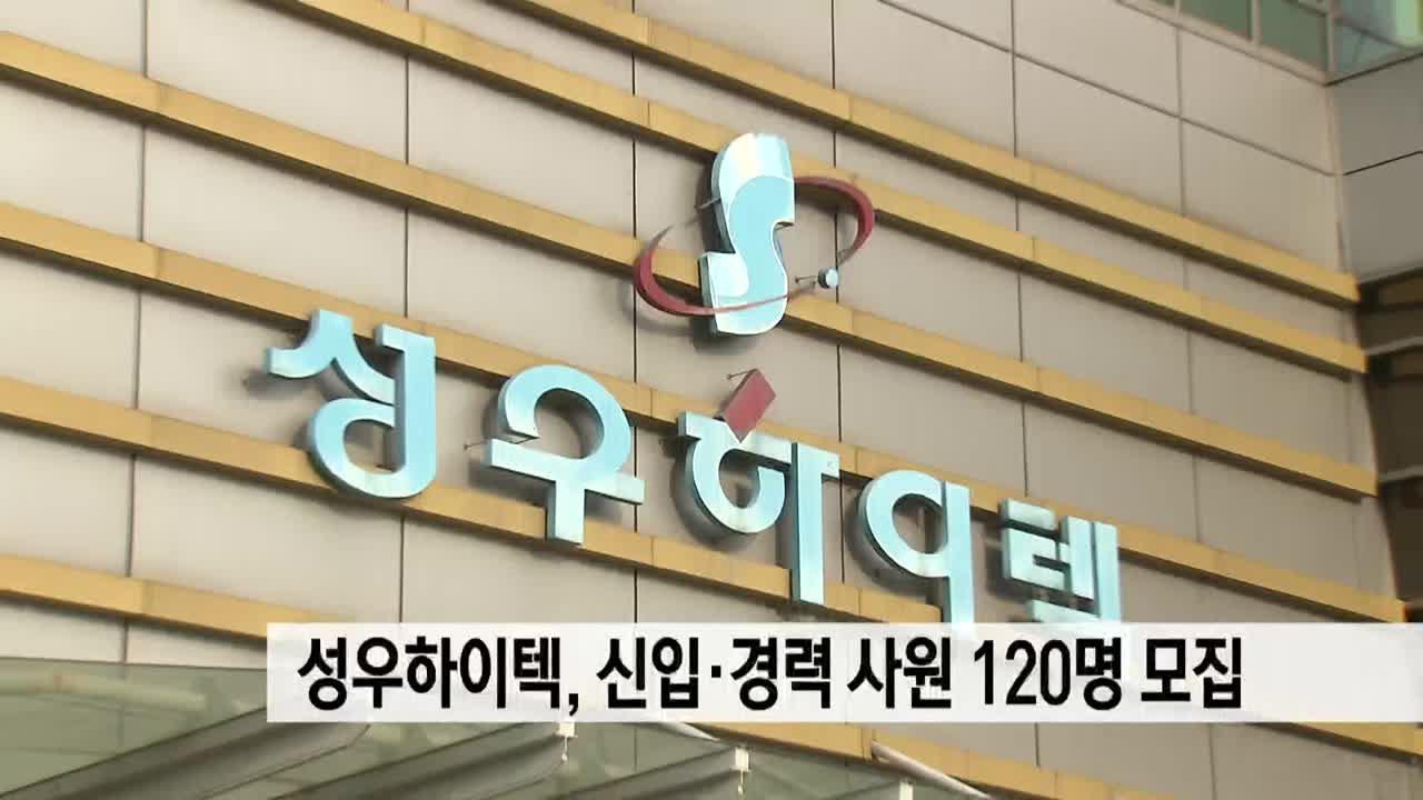 성우하이텍 신입·경력사원 120명 모집 | ZUM TV