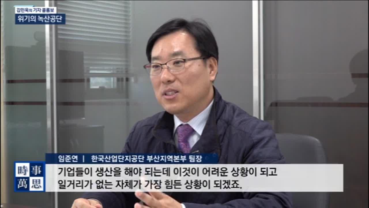 김민욱의 기자콜롬보 - 부산 제조업의 심장, 위기의 녹산공단 | ZUM TV