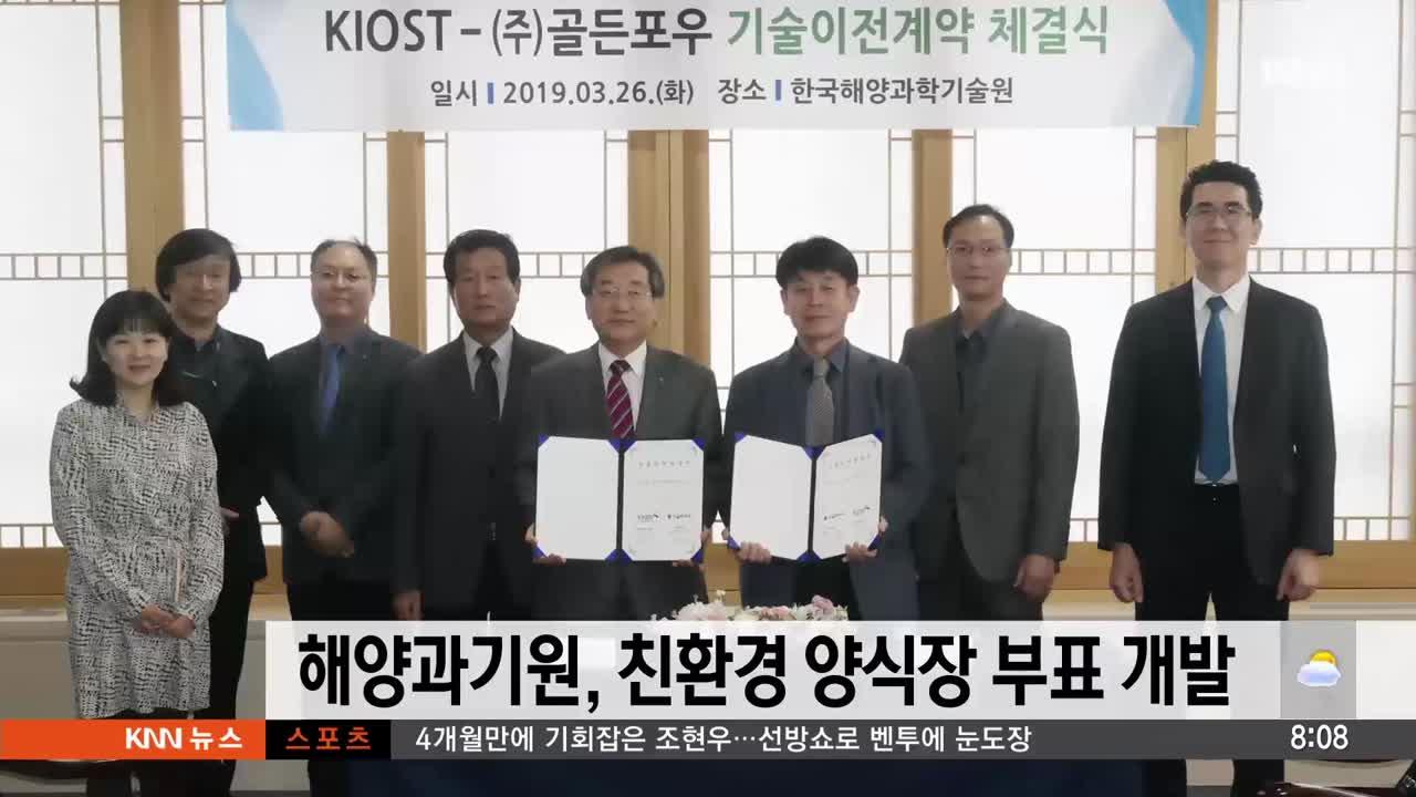 해양과기원, 친환경 양식장 부표 개발 : TV줌 해양과기원, 친환경 양식장 부표 개발