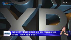 2030 월드엑스포 국가사업 확정