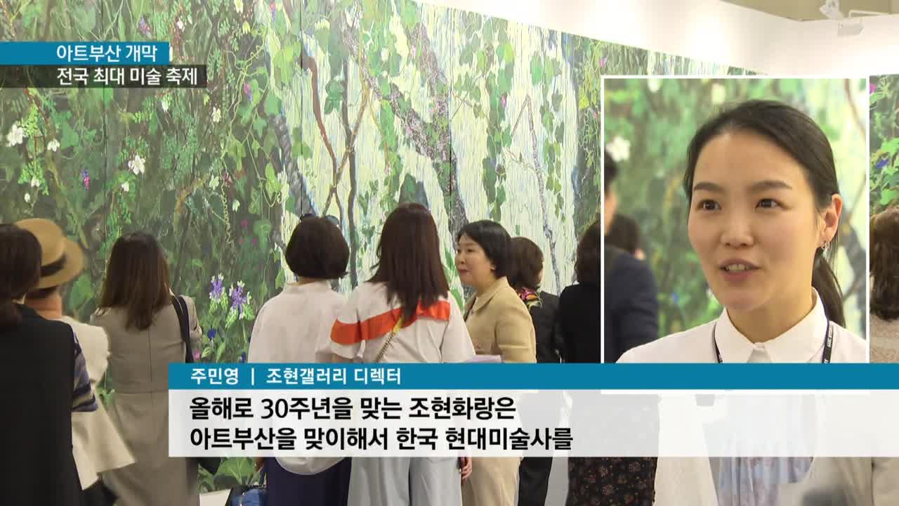 국내 최대 미술 축제 ′′아트부산 2019′′ 개막 | ZUM TV