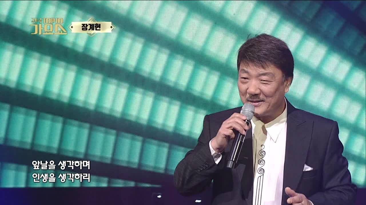나의 20년 - 장계현, 전국TOP10가요쇼 | ZUM TV