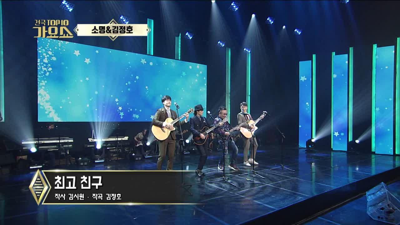 사랑하니까, 최고 친구 - 소명&김정호, 전국TOP10가요쇼 | ZUM TV