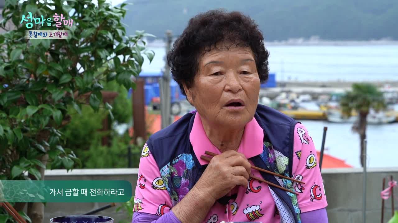 세월이 지나도 지워지지 않는 ′남편의 빈 자리′ [섬마을할매 5회] | ZUM TV