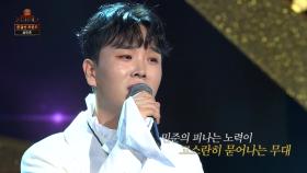 [골든마이크]언제나 새로운 모습을 보여주는 송민준!!이번엔 과연?송민준 잠자는 공주 [K트롯 골든마이크] [10회]