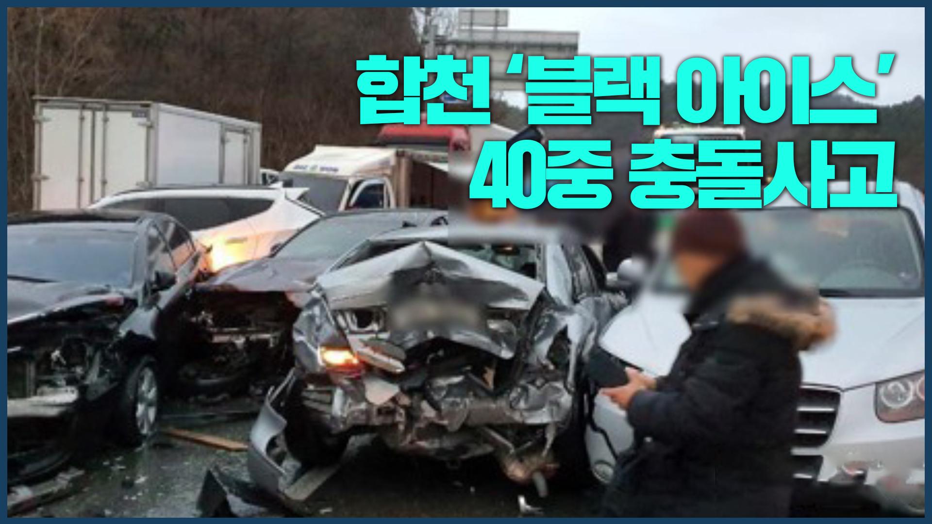 합천 ′블랙 아이스′ 40중 추돌사고 | ZUM TV