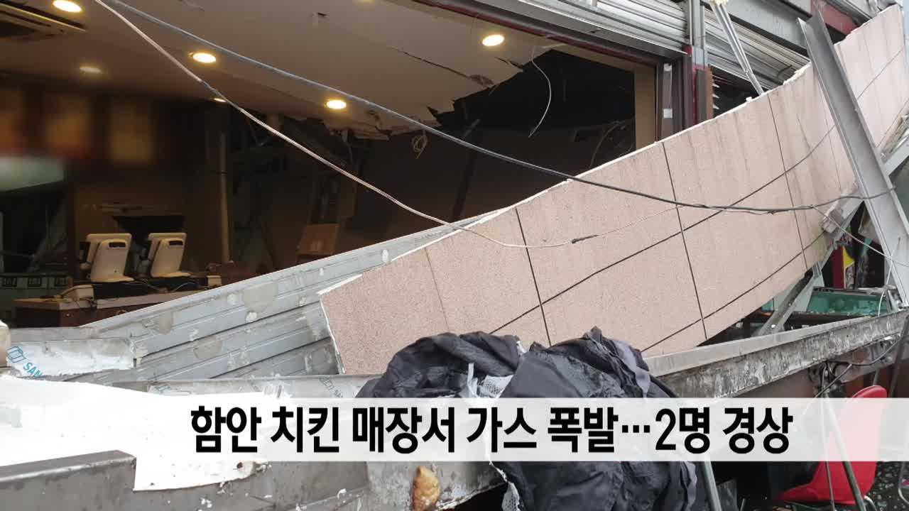 함안 치킨 매장에서 가스 폭발...2명 경상 | ZUM TV