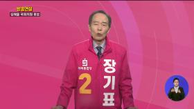 김해을 장기표 연설방송KNN 2020국민의선택