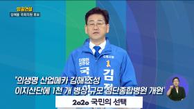 김해을 김정호 연설방송 l KNN 2020국민의선택