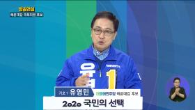 해운대갑 유영민 연설방송 l KNN 2020국민의선택