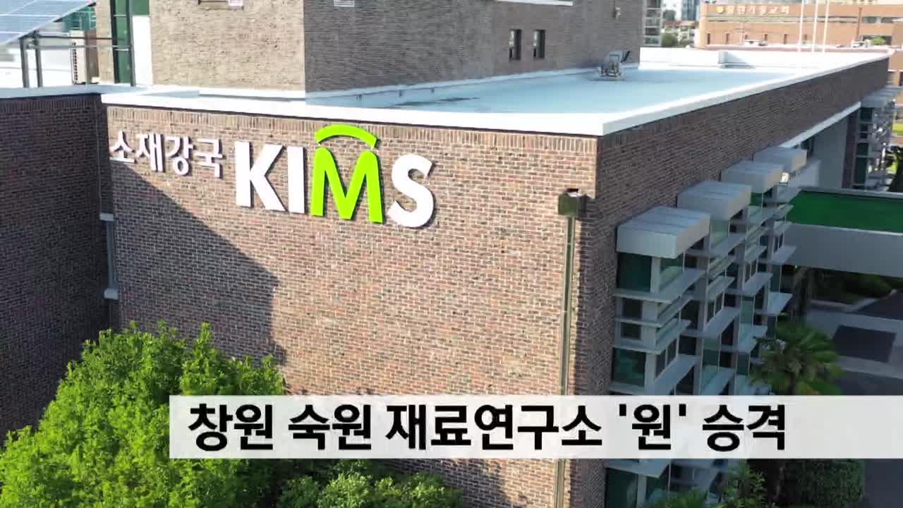 지역 숙원 재료연구소 ′′원′′ 승격 | ZUM TV