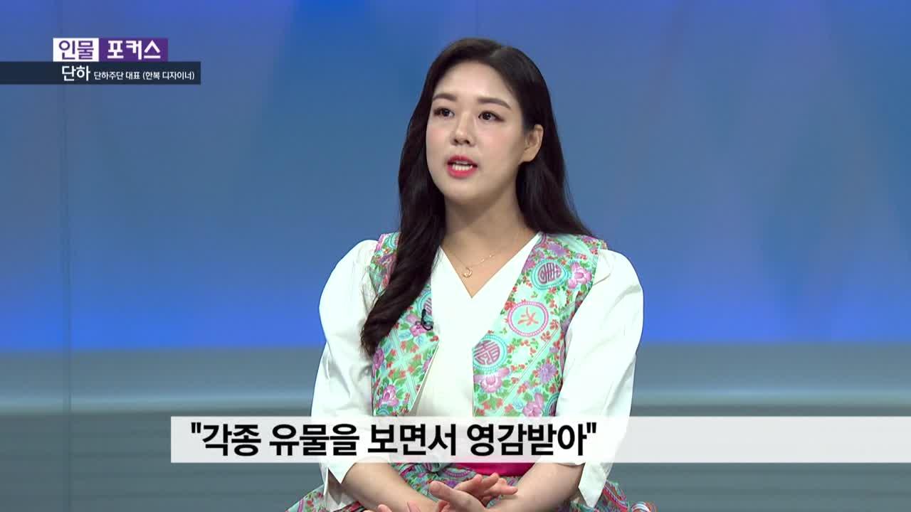 [인물포커스] 단하 단하주단 대표 | ZUM TV