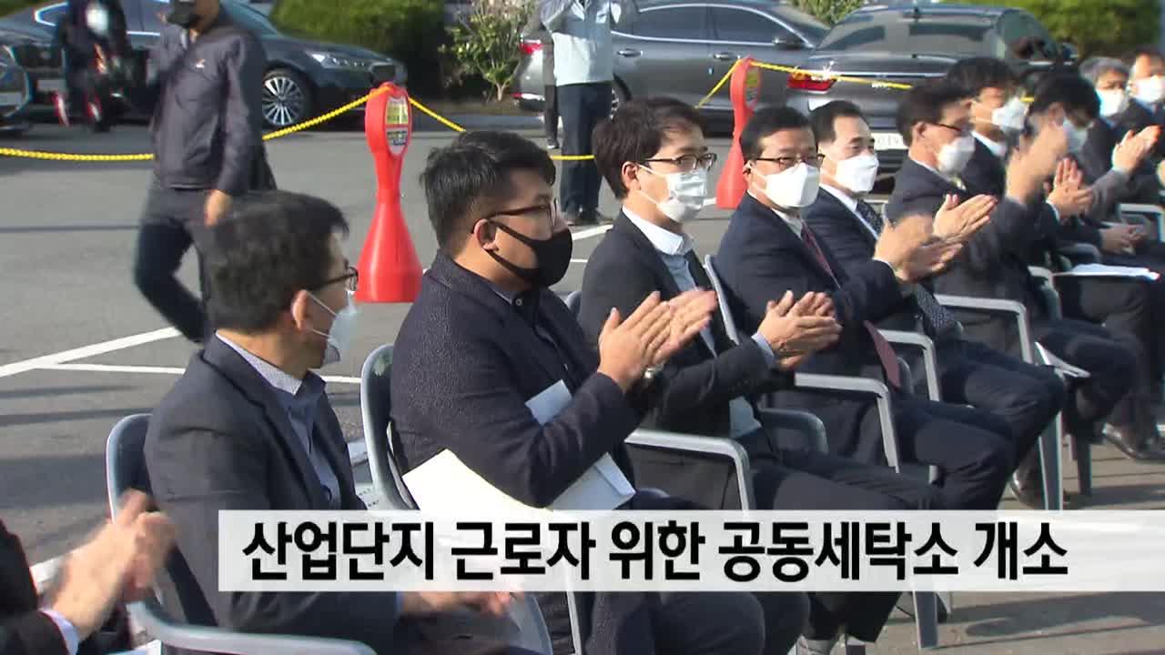 산업단지 근로자 위한 공동세탁소 개소 | ZUM TV