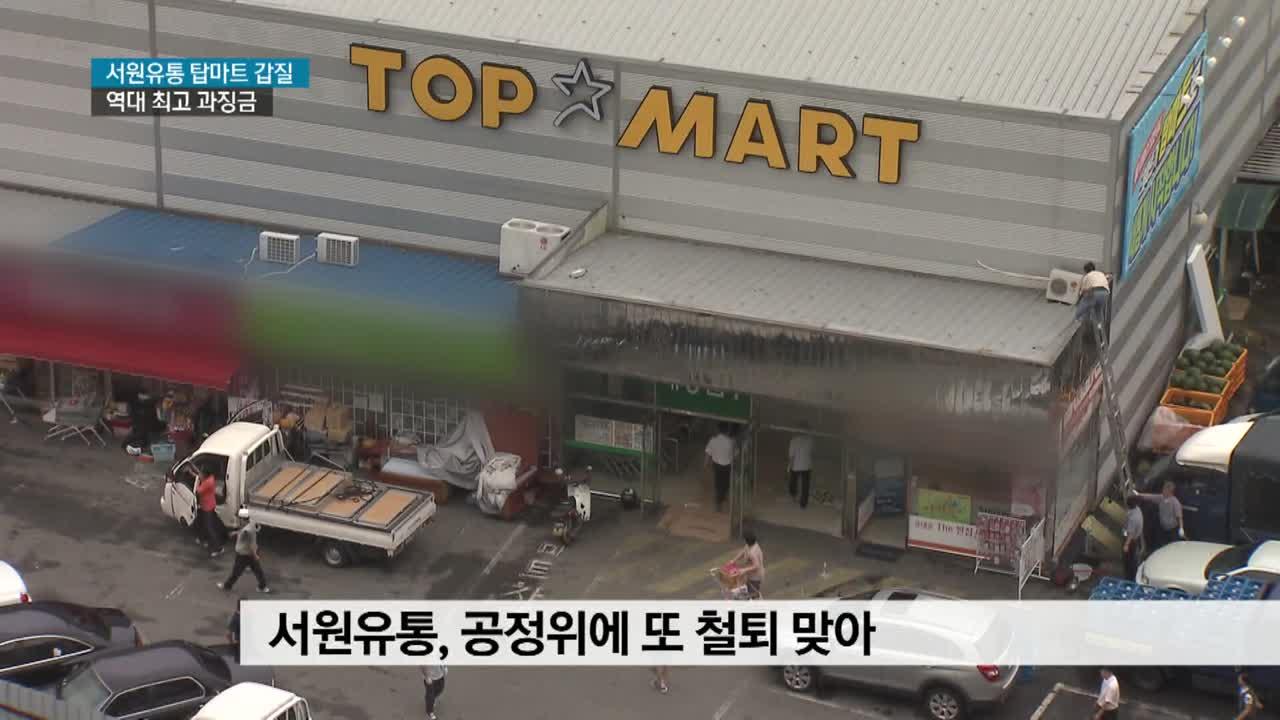 서원유통 탑마트, 갑질에 부당 반품까지 | ZUM TV