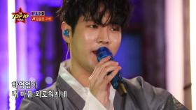 황홀한 고백 - 김중연, 전국TOP10가요쇼