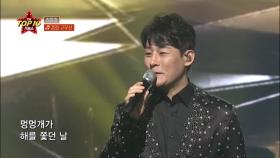 검정 고무신 - 강문경, 전국TOP10가요쇼