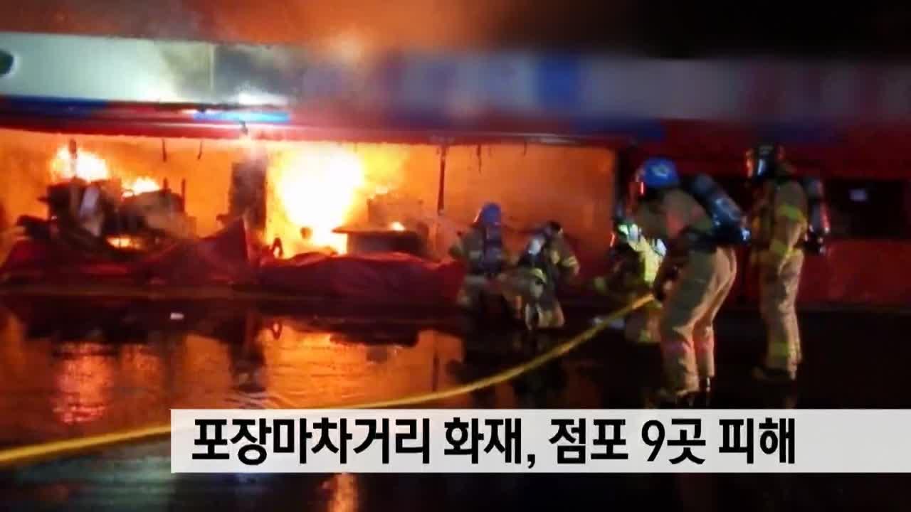 포장마차거리 화재, 점포9곳 피해 | ZUM TV